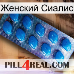 Женский Сиалис viagra1